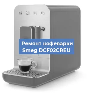 Замена | Ремонт редуктора на кофемашине Smeg DCF02CREU в Тюмени